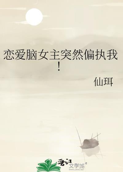 女主是个恋爱脑