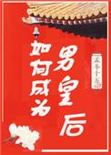 如何成为男皇后无防盗36
