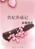 贵妃记全文免费阅读