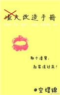 渣夫的改造手册