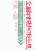虫族之全星际都想和我生崽 ...