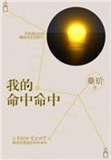 我的命中命中桑玠全文免费阅读