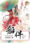 船伴泰剧未删减版
