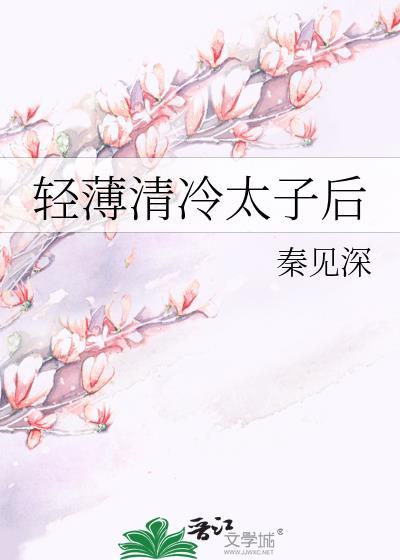 太子殿下和冷清欢