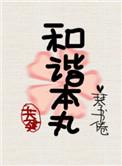 共建和谐大家园简谱