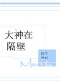 大神隔壁王某某