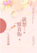 就想惯着你 作者槿淮