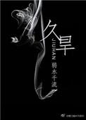 久旱迎来及时雨春天又绿江南岸打一生肖