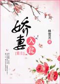娇妻入瓮最新章节