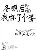 冬眠后我怀了个蛋本草石南免费阅读