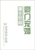 重生空间豪门宠婚百度
