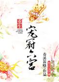 宠冠六宫皇上妾等你 全文免费阅读轻羽