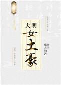 大明女土豪gl番外