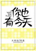 你也有今天电视剧剧情介绍
