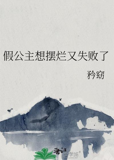 假公主跳舞是什么电视剧