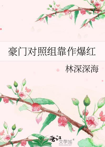 豪门对比组