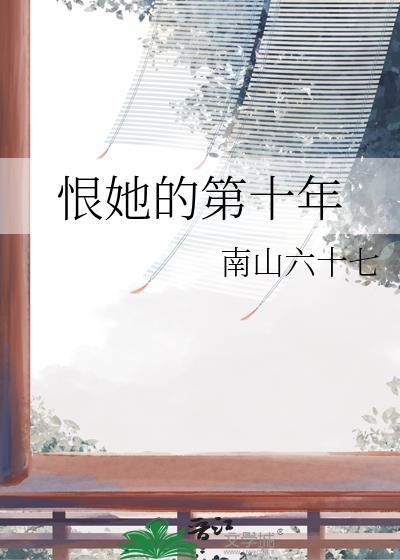 恨她的第十年大结局是什么