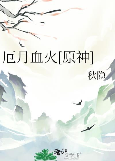 灾厄血月