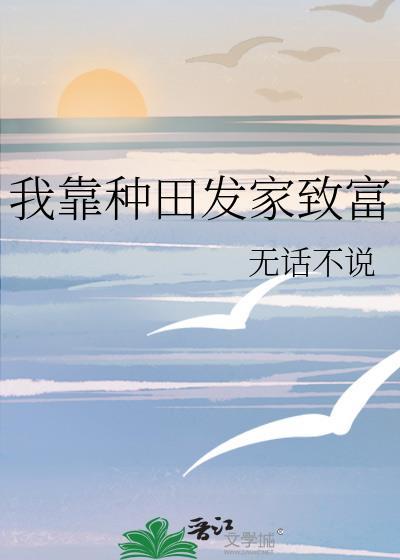 我靠种地发家致富