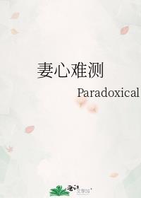 妻心