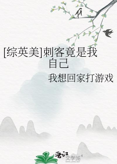 综漫之我是刺客