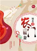 农门福妻相公来种田