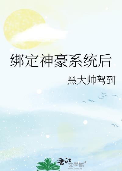 绑定神豪系统后我成了豪门真千金免费阅读