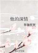他的深情她不配演员表