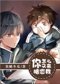 你怎么又来暗恋我我