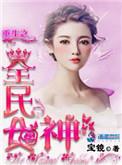 重生全民女神有声