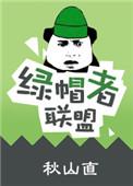 绿帽联盟 最新地址