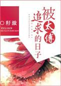 太傅受晋江文学城
