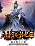 唐朝好地主从村长笔趣阁txt