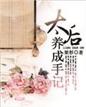 太后养成手记无删减版