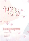 他的小可爱世界第一甜 白金金