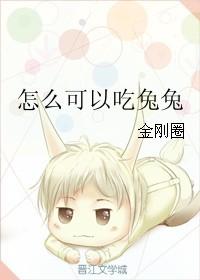怎么可以吃兔兔出自哪里 谁讲的