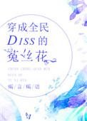 穿成全民diss的菟丝花 蝎言蝎语