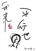 我来自平行世界_无弹窗