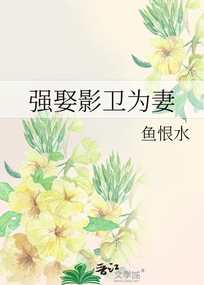 强娶影卫为妻笔趣阁