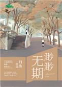 渺渺无期光阴似箭