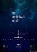 刻骨铭心的爱你