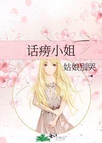 话痨小姐 姑娘别哭讲的什么