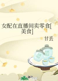 女配在直播间卖零食[美食