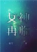女神再见表情图片