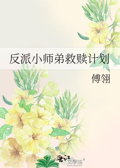 反派小师弟救赎计划txt