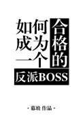 如何成为一个合格的反派boss讲了什么