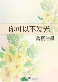 你可以不发光全部番外