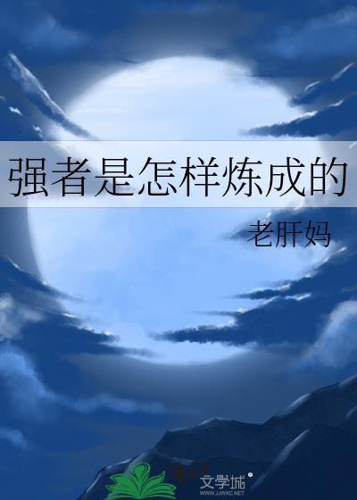 强者是怎样炼成的TXT