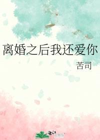 离婚之后说爱我完结