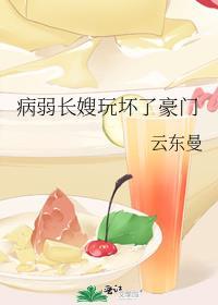 病弱长嫂玩坏豪门TXT全文最新章